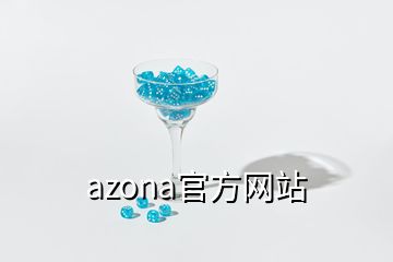 azona官方網站