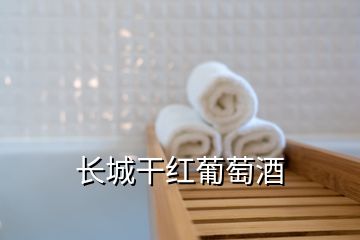 長(zhǎng)城干紅葡萄酒