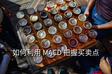 如何利用 MACD 把握買賣點(diǎn)