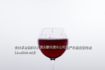 貴州茅臺鎮黔久升酒古釀坊酒業公司生產的醬香型白酒53vol500 ml多