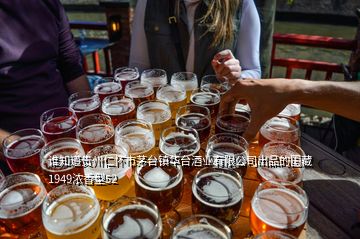 誰知道貴州仁懷市茅臺鎮華臺酒業有限公司出品的國藏1949濃香型52