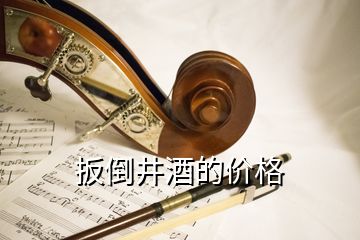 扳倒井酒的價格