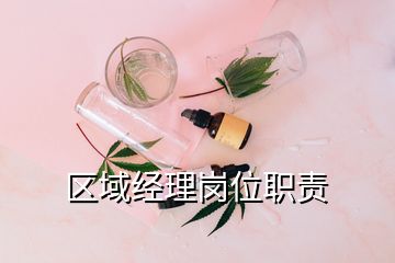 區域經理崗位職責