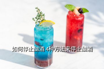 如何停止酗酒 4種方法來停止酗酒