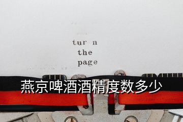 燕京啤酒酒精度數多少