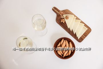 喝一瓶啤酒酒精量相當于喝多少白酒白酒喝多少就會傷肝