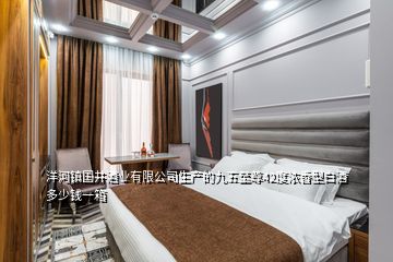 洋河鎮國井酒業有限公司生產的九五至尊42度濃香型白酒多少錢一箱