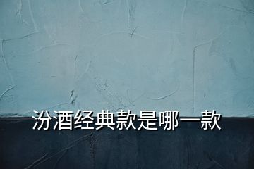汾酒經典款是哪一款