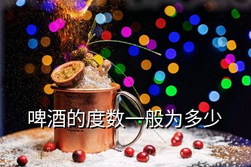 啤酒的度數一般為多少