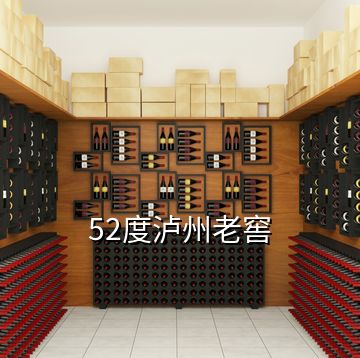 52度瀘州老窖