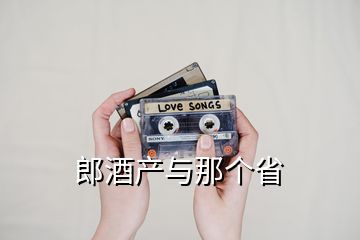 郎酒產與那個省