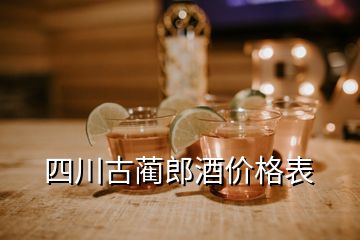 四川古藺郎酒價格表