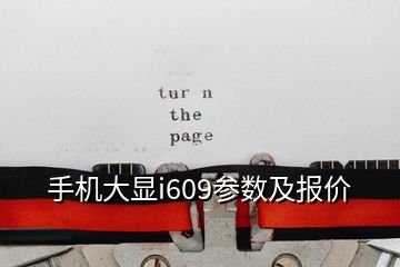 手機大顯i609參數(shù)及報價