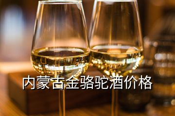 內蒙古金駱駝酒價格