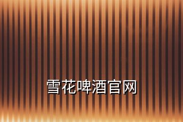 雪花啤酒官網