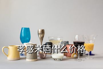 孝感米酒什么價格