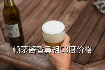 賴茅醬香鼻祖53度價(jià)格