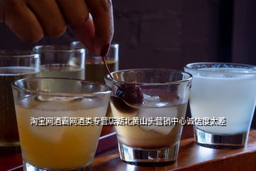 淘寶網酒霸網酒類專營店湖北黃山頭營銷中心誠信度太差