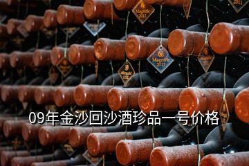 09年金沙回沙酒珍品一號價格