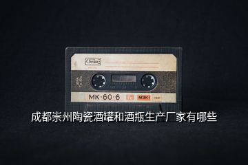 成都崇州陶瓷酒罐和酒瓶生產廠家有哪些