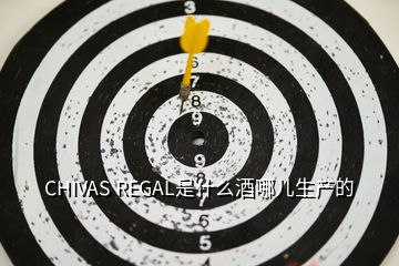 CHIVAS REGAL是什么酒哪兒生產的