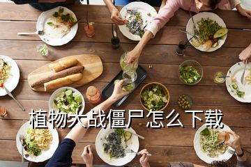 植物大戰僵尸怎么下載