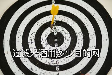 過濾米酒用多少目的網