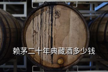 賴(lài)茅二十年典藏酒多少錢(qián)