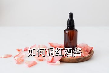 如何調紅酒醬