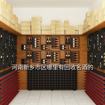 河南新鄉市區哪里有回收名酒的