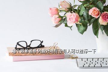 哪個賴茅酒系列最好喝有沒有人可以推薦一下