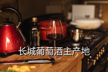 長城葡萄酒主產地