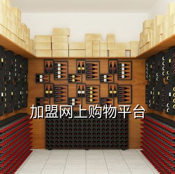 加盟網(wǎng)上購物平臺