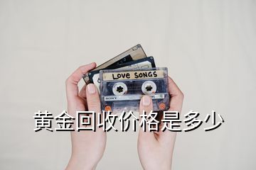 黃金回收價格是多少