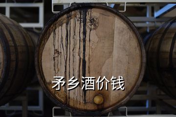 矛鄉酒價錢