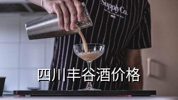 四川豐谷酒價格