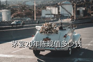 茅宴20年陳現值多少錢
