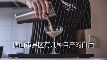 唐山市縣區有幾種自產的白酒