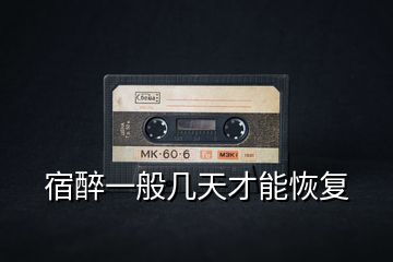 宿醉一般幾天才能恢復