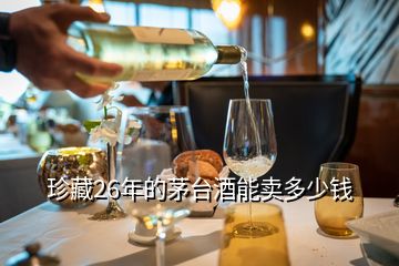 珍藏26年的茅臺酒能賣多少錢
