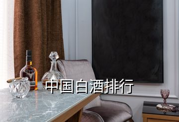中國白酒排行