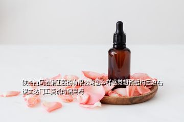 陜西西鳳酒集團股份有限公司怎么樣感覺想預(yù)組構(gòu)困游石誤文達門工資說的偏高呀