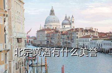 北宗黃酒有什么美譽