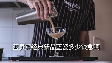 藍貴賓經典新品藍瓷多少錢急啊