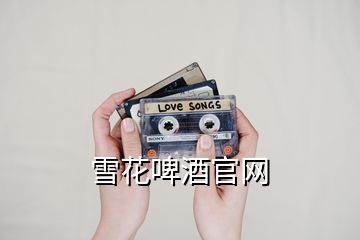 雪花啤酒官網