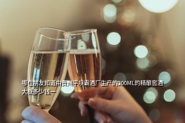 哪位朋友知道由貴州平壩霸酒廠生產的200ML的精釀窖酒大概多少錢一