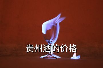 貴州酒的價格