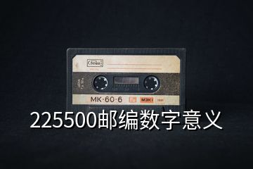 225500郵編數字意義