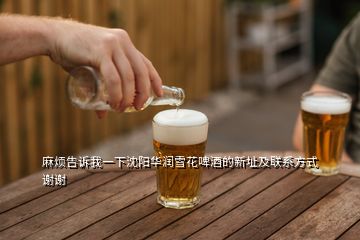 麻煩告訴我一下沈陽華潤雪花啤酒的新址及聯系方式謝謝