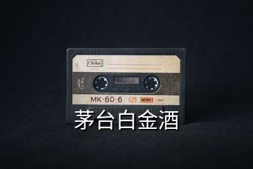 茅臺白金酒